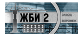 Завод ЖБИ 2, г. Воронеж